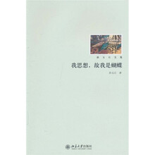 我思想，故我是蝴蝶
