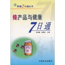 蜂产品与健康7日通