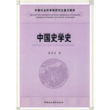 中国社会科学院研究重点教材系列：中国史学史