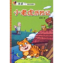 汤素兰动物历险童话：小老虎历险记