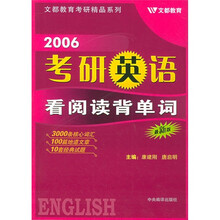 2006考研英语看阅读背单词