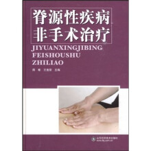 脊源性疾病非手术治疗