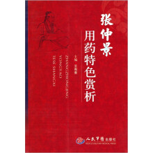 张仲景用药特色赏析