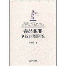 毒品犯罪争议问题研究