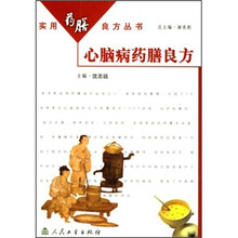 心脑病药膳良方