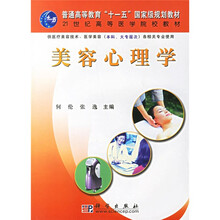 普高教育“十一五”国家级规划教材：美容心理学（供医疗美容技术医学美容本科大专层次各相关专业使用）