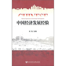 中国经济发展经验