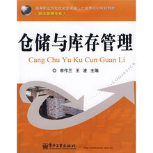 高等职业院校技能型紧缺人培养培训规划教材·物流管理专业：仓储与库存管理