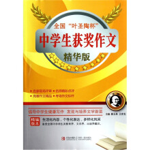 全国“叶圣陶杯”中学生获奖作文(精华版)