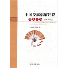 中国反腐倡廉建设理论文选(2010年度)