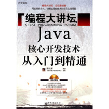 开发专家·编程大讲坛:Java核心开发技术从入门到精通(附光盘1张)