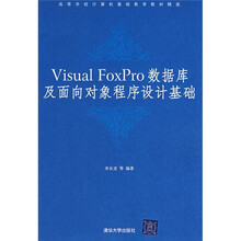 Visual FoxPro数据库及面向对象程序设计基础
