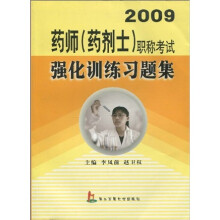 2009药师（药剂士）职称考试强化训练习题集