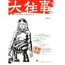 纸生态书系·独立史料典藏:大往事(纵横历史解密档案)
