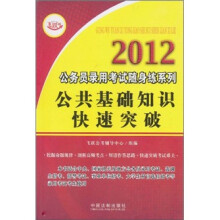 2012公务员录用考试随身练系列：公共基础知识快速突破