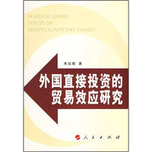 外国直接投资的贸易效应研究