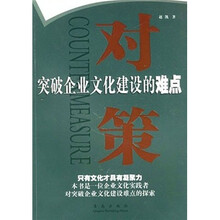 对策：突破企业文化建设的难点