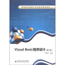 高职高专国家示范性院校课改教材:Visual Basic程序设计(第3版)