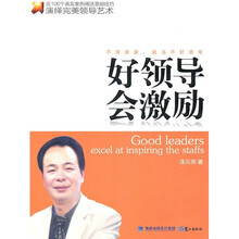 好领导会激励