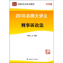 2010名师大讲义:刑事诉讼法