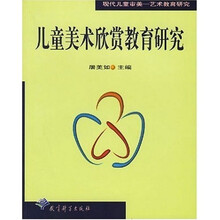 儿童美术欣赏教育研究:现代儿童审美艺术教育研究