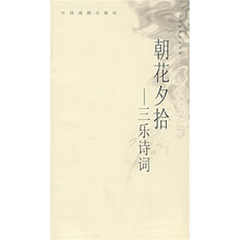 朝花夕拾：三乐诗词
