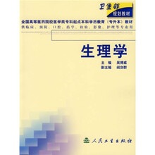 生理学（供临床、预防、口腔、药学、检验、影像、护理等专业用）