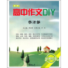 高中作文DIY(第2季)(技法篇)