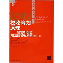 税收筹划原理：经营和投资规划的税收原则（第11版）