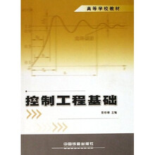 控制工程基础