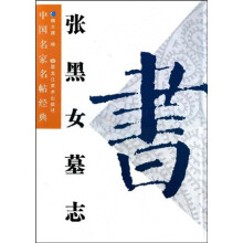 张黑女墓志(竖排版)