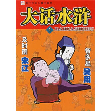 大话水浒：及时雨宋江智多星吴用
