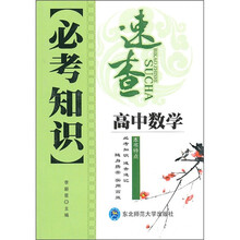 必考知识速查：高中数学