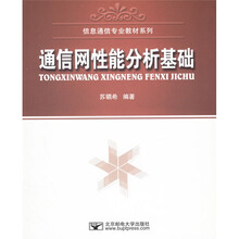 信息通信专业教材系列：通信网性能分析基础