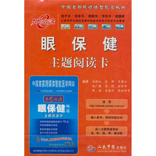 眼保健主题阅读卡（附眼保健频道主题阅读卡1张）