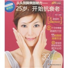 悠生活·时尚生活秀·从头到脚美丽秘方:25岁,开始抗衰老