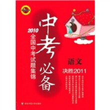 2010全国中考试题集锦·中考必备：语文