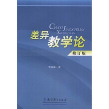 差异教学论（修订版）