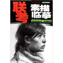 联考素描临摹：央美老师试卷示范近年最新试题