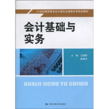 21世纪高职高专会计类专业课程改革规划教材:会计基础与实务
