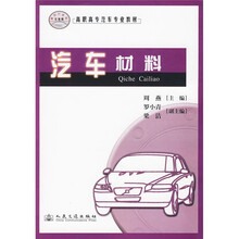 高职高专汽车专业教材：汽车材料