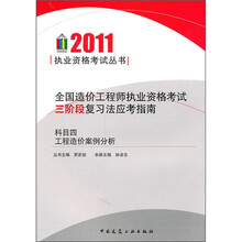 全国造价工程师执业资格考试三阶段复习法应考指南（科目4）：工程造价案例分析