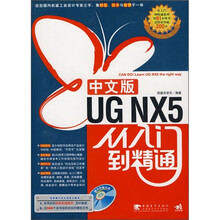 UG NX5中文版从入门到精通（附CD光盘1张）