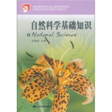 自然科学基础知识