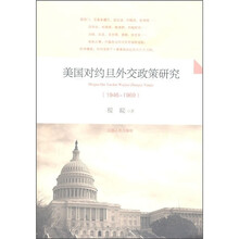 美国对约旦外交政策研究(1946-1969)