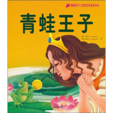 温暖孩子心灵的经典童话绘本：青蛙王子