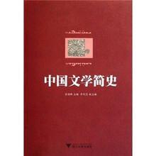 中国文学简史