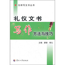 礼仪文书写作方法与技巧