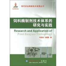 饲料酶制剂技术体系的研究与实践