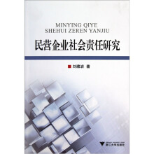 民营企业社会责任研究